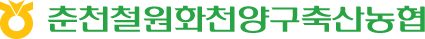 춘천철원화천양구축산농협