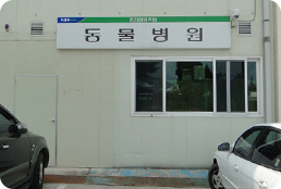동물병원